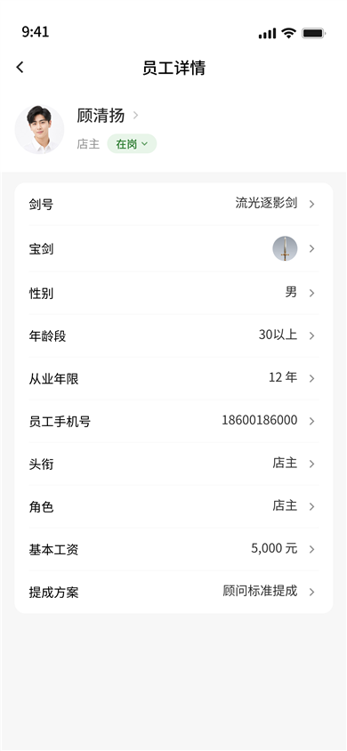员工详情