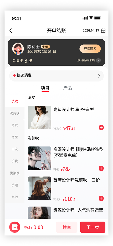开单结账首页