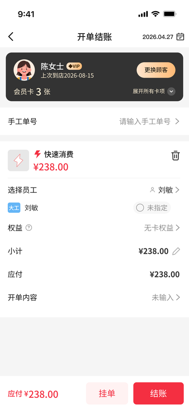 快速消费结账确认
