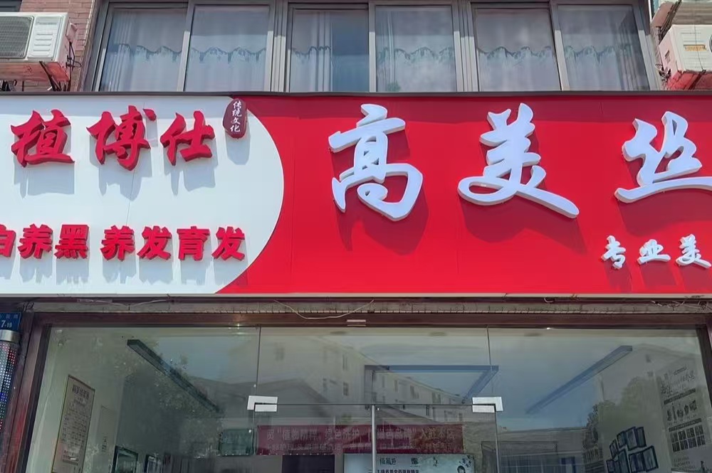 高美丝门头