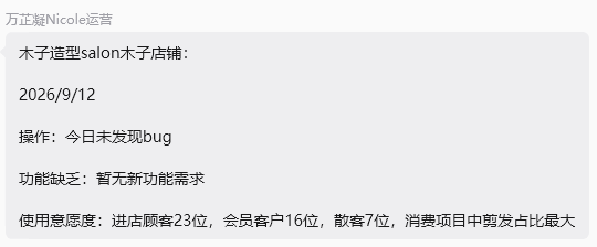 木子造型 木子店 9 月 12 日反馈