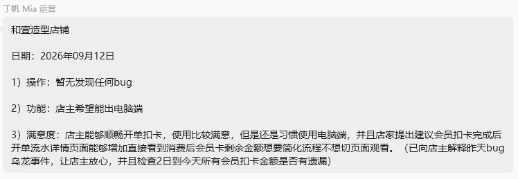 和壹造型店铺 9 月 12 日反馈