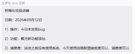 树梅化妆品店铺 9 月 12 日反馈