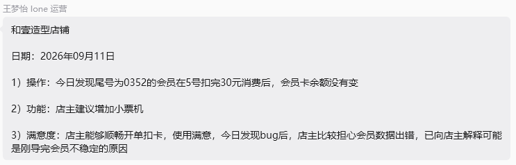 和壹造型店铺 9 月 11 日反馈