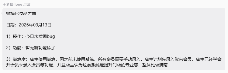 树梅化妆品店铺 9 月 13 日反馈